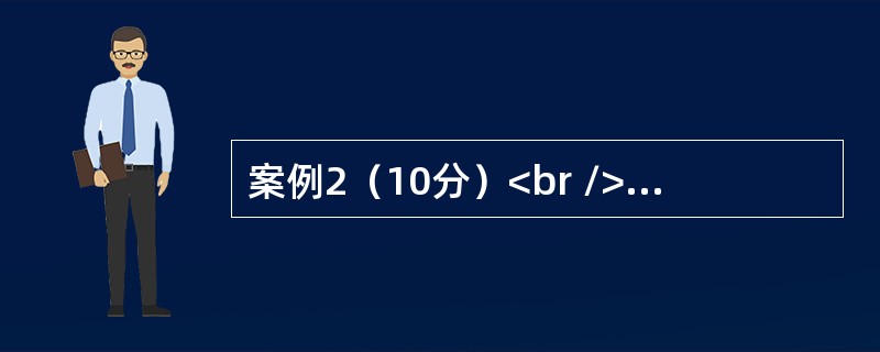 案例2（10分）<br />飞特公司　　飞特公司是电子类产品的研发和制造商。主要产品有5类：IP/Cable机顶盒、计算机背光组模、新型界面材料、印刷电路板、散热系统及组件。近几年，这5类