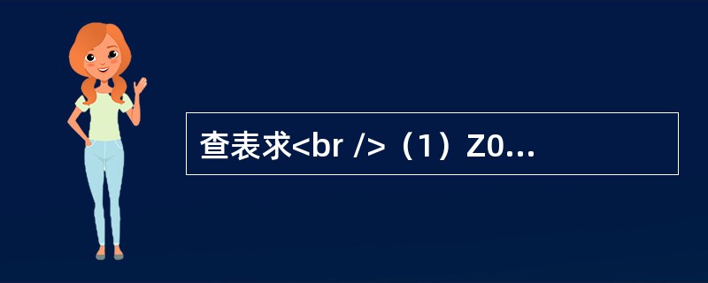 查表求<br />（1）Z0.05；（2）Z0.96；（3）X20.025（15）；（4）X20.975（15）；<br />（5）X20.05（50）；（6）X20.05（1