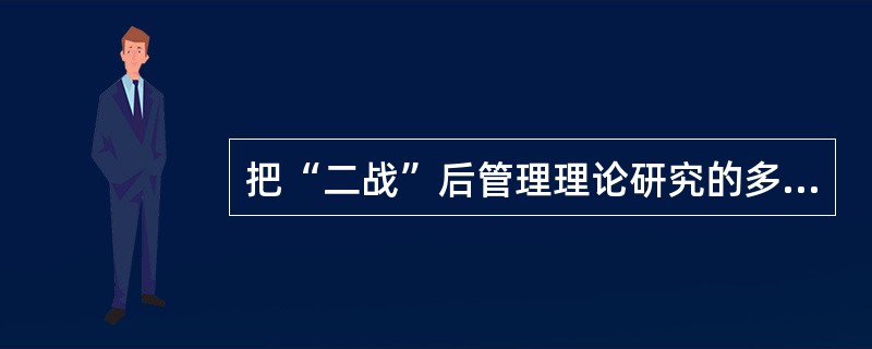 把“二战”后管理理论研究的多彩多姿局面概括为“管理理论的丛林”的是（　　）。