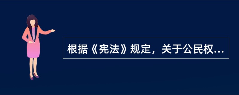 根据《宪法》规定，关于公民权利和自由的下列说法不正确的是（　　）。