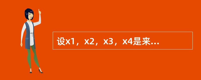 设x1，x2，x3，x4是来自正态总体N（0，22）的简单随机样本，当a，b为何值时，统计量X=a（x1－2x2）2+b（3x3－4x4）2服从χ2分布，其自由度是多少？