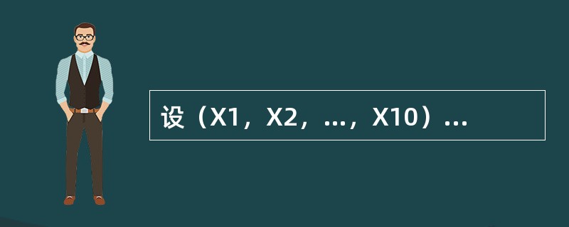 设（X1，X2，…，X10）为N（0，0.32）的一个样本，求<img border="0" src="https://img.zhaotiba.com/fujia