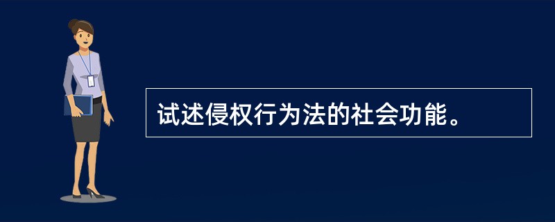 试述侵权行为法的社会功能。