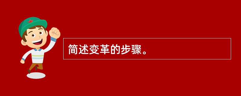 简述变革的步骤。