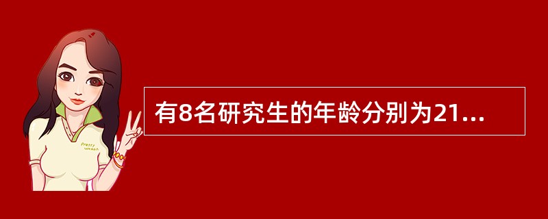 有8名研究生的年龄分别为21，24，28，22，26，24，22，20岁，则他们的年龄中位数为（　　）。