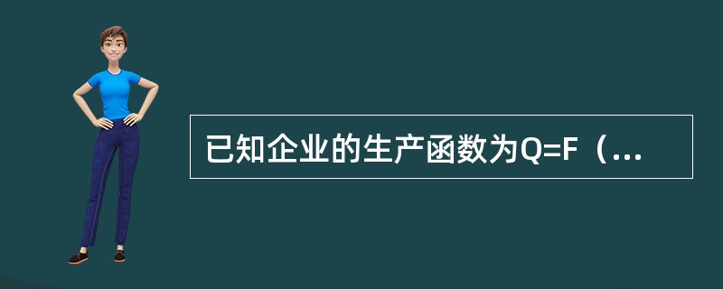 已知企业的生产函数为Q=F（L，K）=LK-0.5L2-0.32K2，Q表示产量，K表示资本，L表示劳动，令K=10。试求劳动的平均产量函数（AP1）和边际产量函数（MP1）。