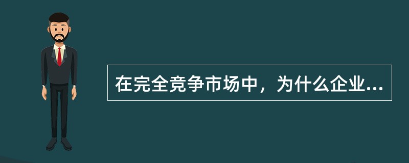 在完全竞争市场中，为什么企业的需求曲线是一条与横轴平行的直线，而市场需求曲线是一条向右下方倾斜的曲线？