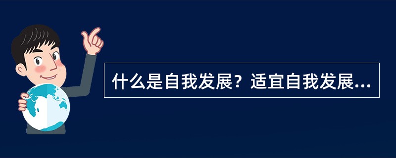什么是自我发展？适宜自我发展的情形是什么？与联盟和并购方式相比，其优势在哪？