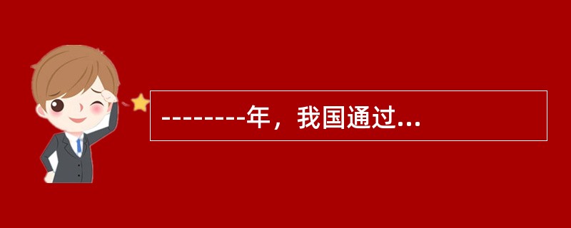 --------年，我国通过宪法修正案的方式规定，“公民的合法的私有财产不受侵犯”。