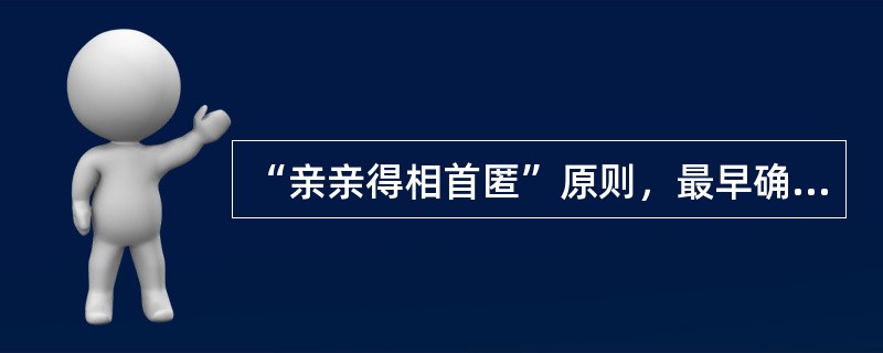 “亲亲得相首匿”原则，最早确立于---------。