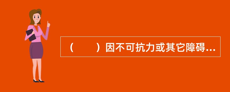 （　　）因不可抗力或其它障碍不能行使诉讼请求权的，诉讼时效中止。