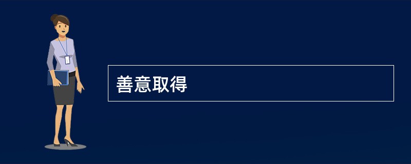 善意取得