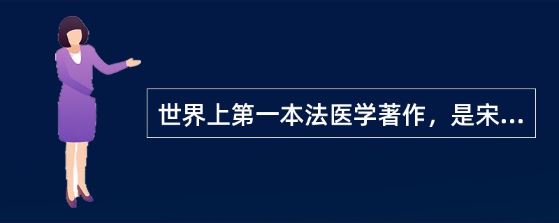 世界上第一本法医学著作，是宋慈撰写的（　　）。