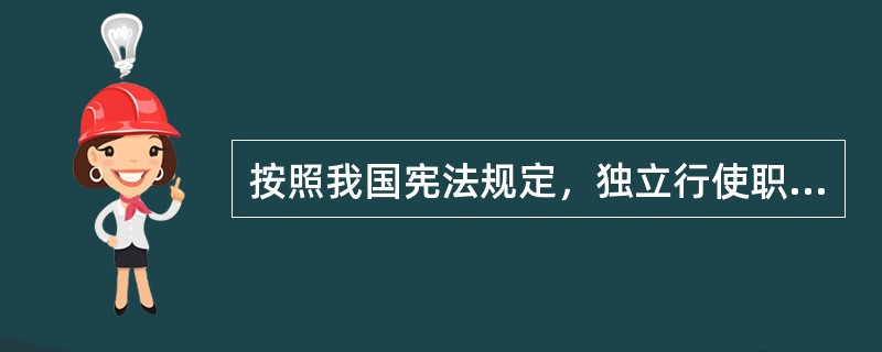 按照我国宪法规定，独立行使职权的机关有（　　）。