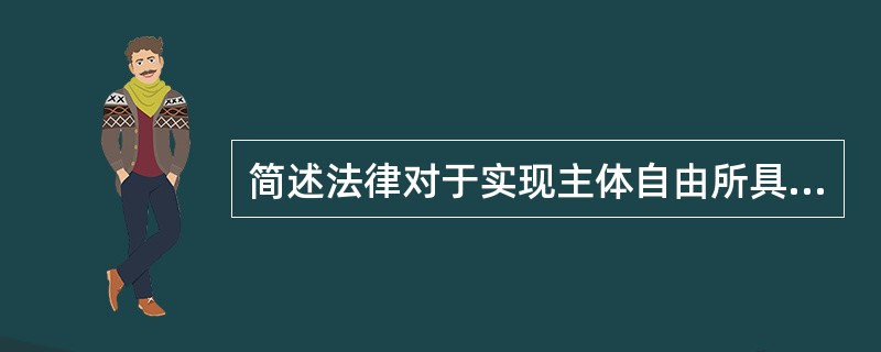 简述法律对于实现主体自由所具有的意义。