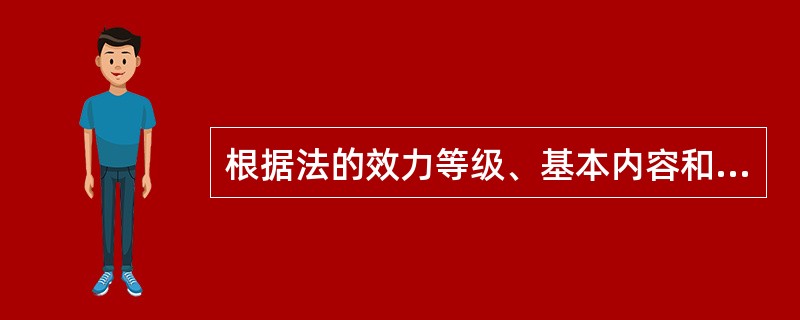 根据法的效力等级、基本内容和制定程序的不同，法可以分为（　　）。
