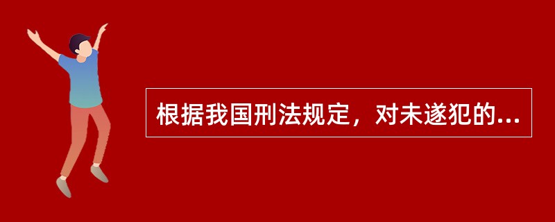 根据我国刑法规定，对未遂犯的减刑原则是（　　）。