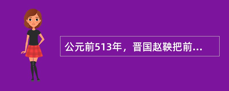 公元前513年，晋国赵鞅把前任执政范宣子所编刑书正式铸于鼎上，公之于众，史称--------。