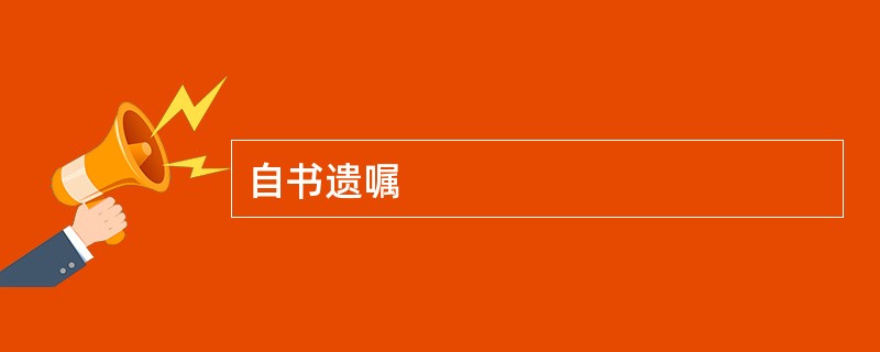 自书遗嘱