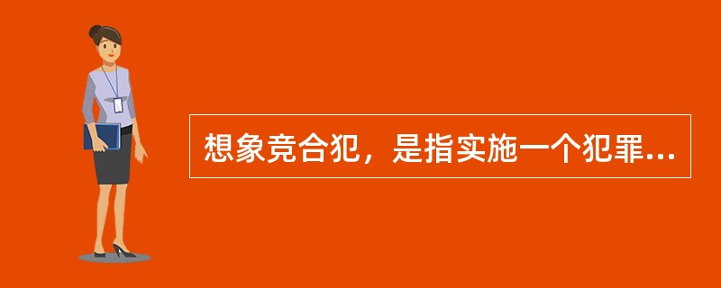 想象竞合犯，是指实施一个犯罪行为同时---------的犯罪形态。