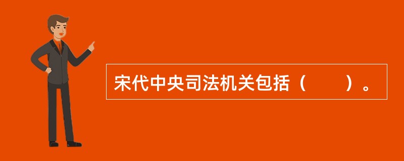 宋代中央司法机关包括（　　）。