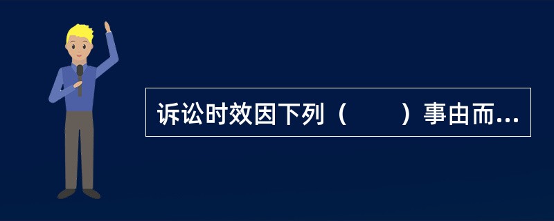 诉讼时效因下列（　　）事由而中断。