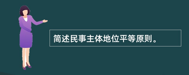 简述民事主体地位平等原则。
