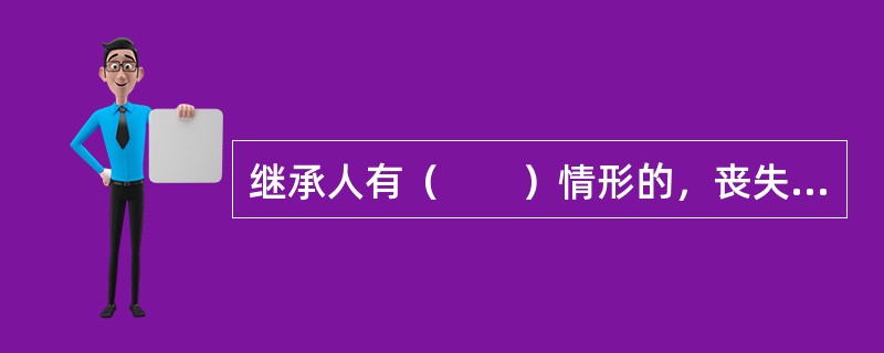 继承人有（　　）情形的，丧失其继承权。