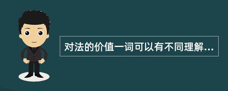 对法的价值一词可以有不同理解。通过法的制定和实施所要达到的目标一般称为法的---------价值。