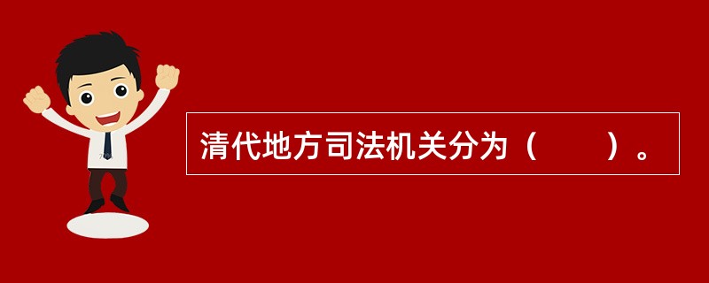 清代地方司法机关分为（　　）。