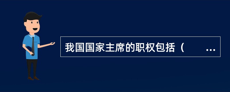 我国国家主席的职权包括（　　）。