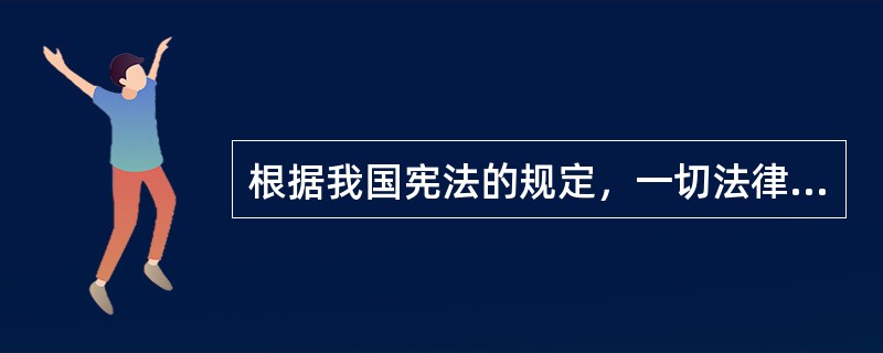 根据我国宪法的规定，一切法律、行政法规和---------都不得同宪法相抵触。