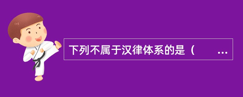 下列不属于汉律体系的是（　　）。