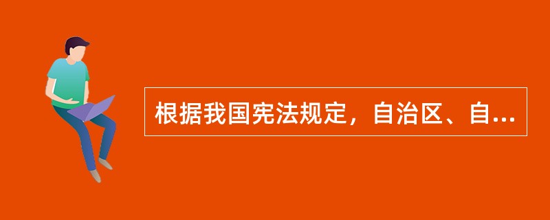 根据我国宪法规定，自治区、自治州、自治县和民族乡都是我国的民族自治地方。（　　）