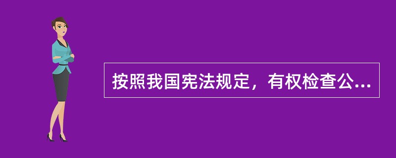 按照我国宪法规定，有权检查公民通信的机关有（　　）。