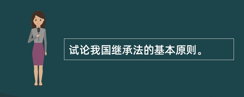 试论我国继承法的基本原则。