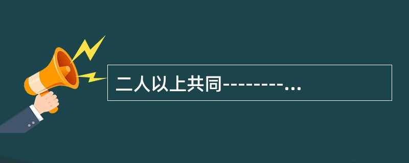 二人以上共同---------犯罪，不以共同犯罪论处。