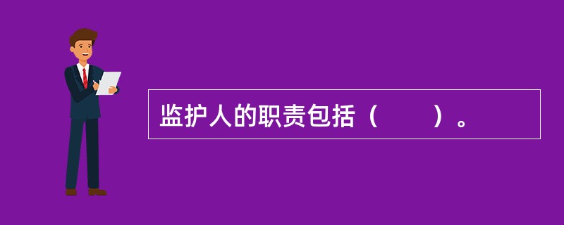 监护人的职责包括（　　）。