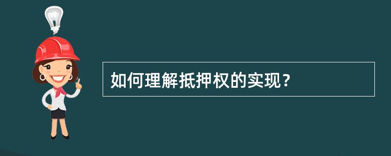 如何理解抵押权的实现？