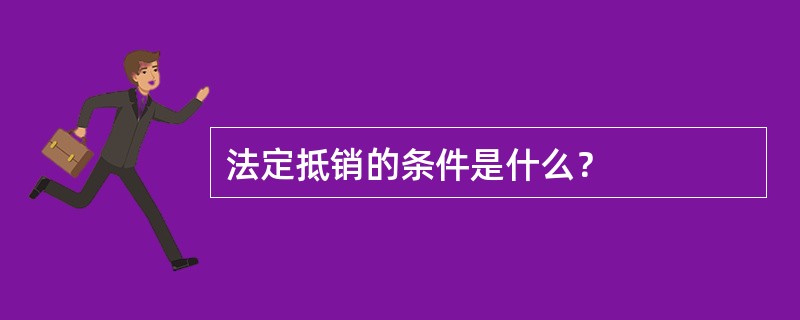 法定抵销的条件是什么？