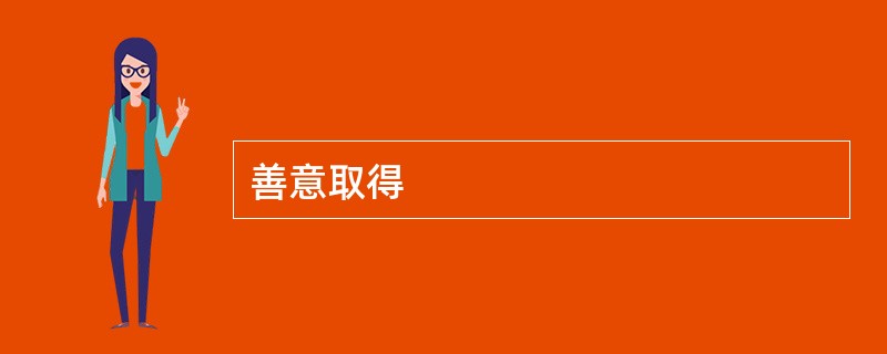善意取得