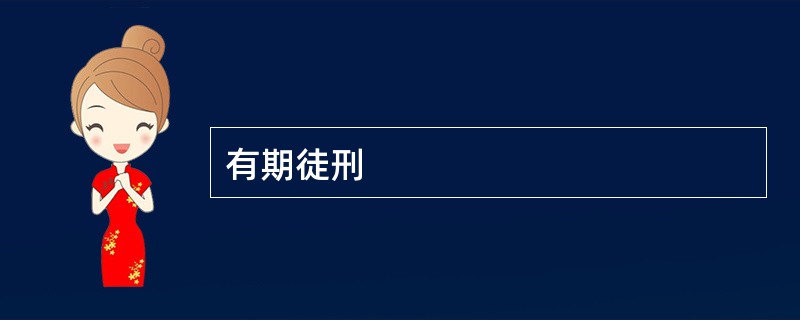有期徒刑