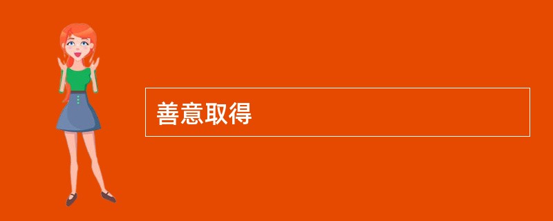 善意取得
