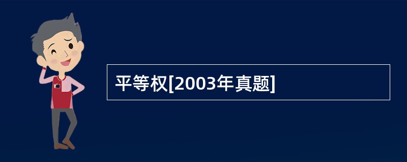 平等权[2003年真题]