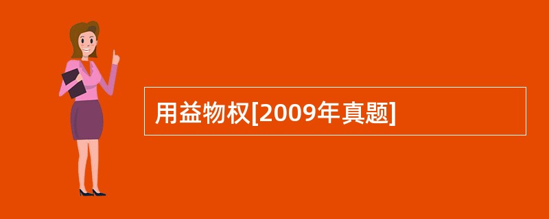 用益物权[2009年真题]