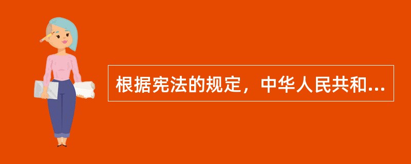 根据宪法的规定，中华人民共和国对于因（　　）原因要求避难的外国人，可以给予受庇护的权利。[2003年真题]