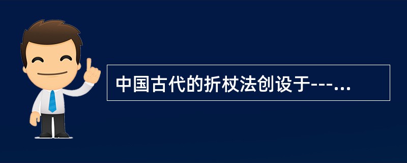 中国古代的折杖法创设于-----------。