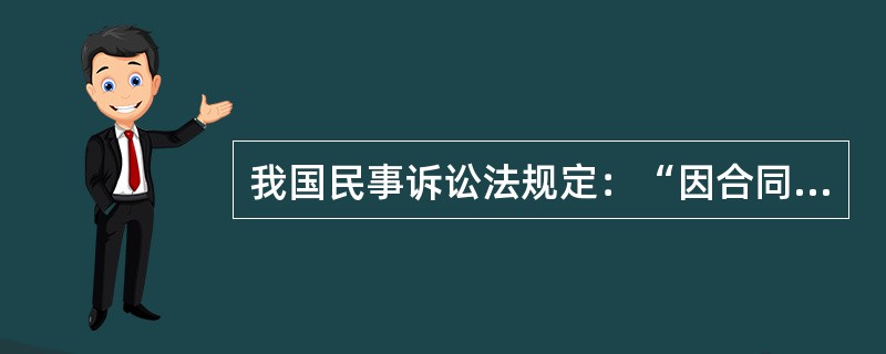 我国民事诉讼法规定：“因合同纠纷提起的诉讼，由被告住所地或者合同履行地的人民法院管辖”。这一规定属于（　　）。