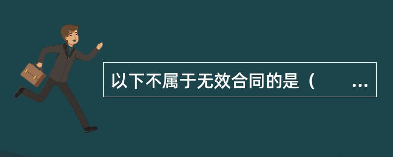 以下不属于无效合同的是（　　）。[2014年真题]