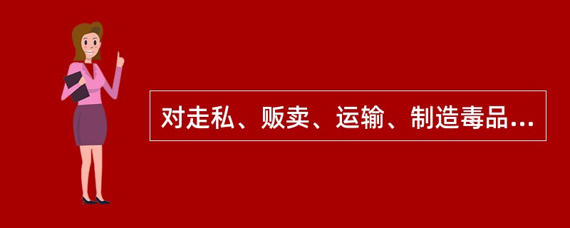 对走私、贩卖、运输、制造毒品罪的认定和处罚应注意哪些问题？